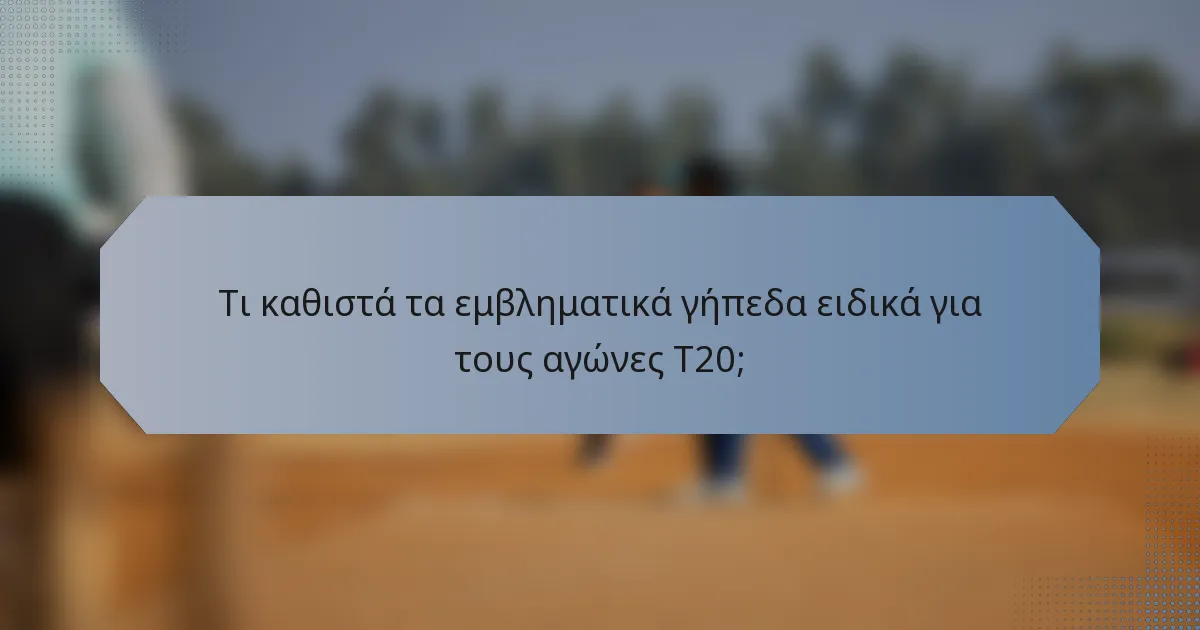 Τι καθιστά τα εμβληματικά γήπεδα ειδικά για τους αγώνες T20;